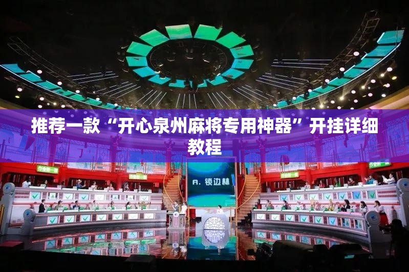 推荐一款“开心泉州麻将专用神器”开挂详细教程