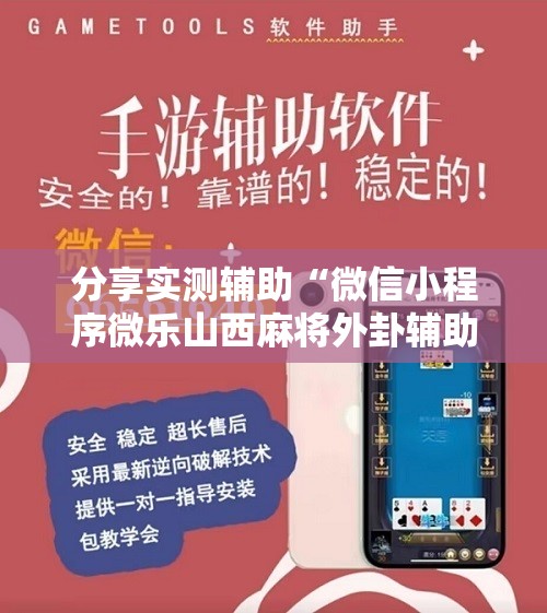 分享实测辅助“微信小程序微乐山西麻将外卦辅助软件下载	”2026开挂教程步骤