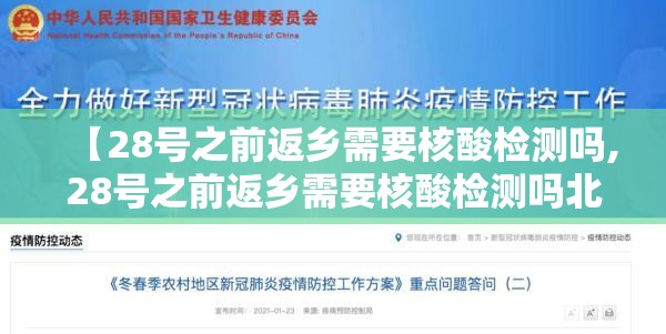 【28号之前返乡需要核酸检测吗,28号之前返乡需要核酸检测吗北京】 【28号之前返乡需要核酸检测吗,28号之前返乡需要核酸检测吗北京】