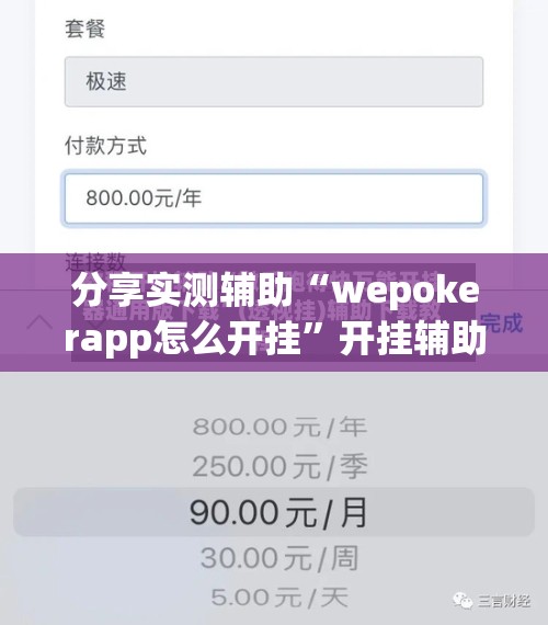 分享实测辅助“wepokerapp怎么开挂	”开挂辅助脚本+详细开挂安装教程