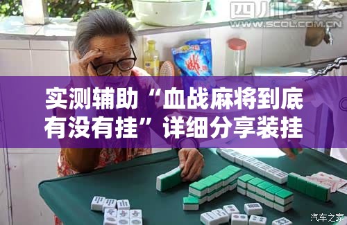 实测辅助“血战麻将到底有没有挂”详细分享装挂步骤