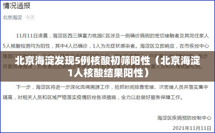 北京海淀发现5例核酸初筛阳性（北京海淀1人核酸结果阳性）