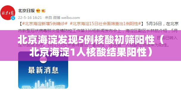 北京海淀发现5例核酸初筛阳性（北京海淀1人核酸结果阳性）