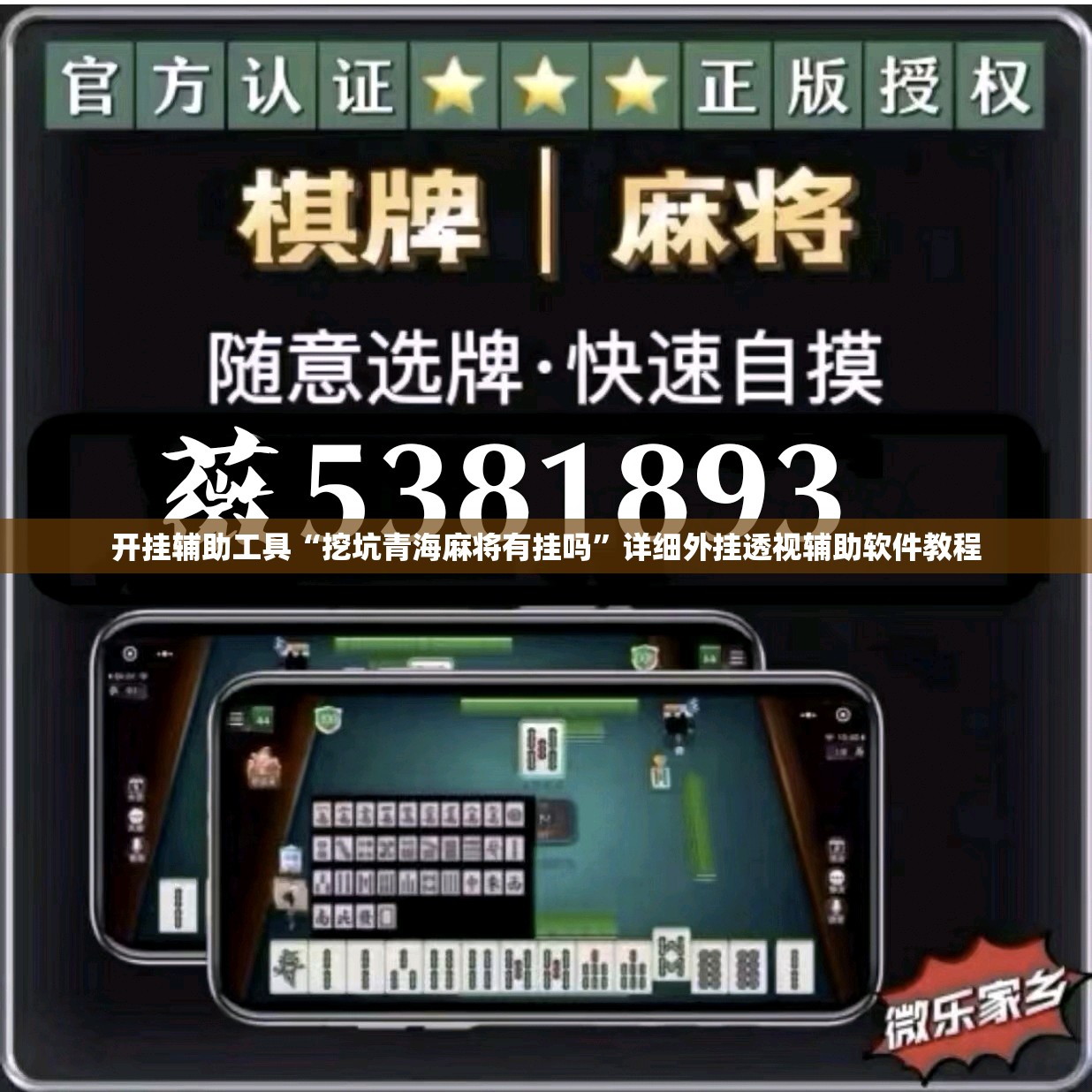 开挂辅助工具“挖坑青海麻将有挂吗”详细外挂透视辅助软件教程
