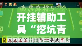 开挂辅助工具“挖坑青海麻将有挂吗”详细外挂透视辅助软件教程
