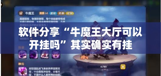 软件分享“牛魔王大厅可以开挂吗”其实确实有挂