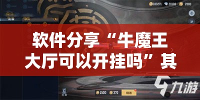 软件分享“牛魔王大厅可以开挂吗	”其实确实有挂
