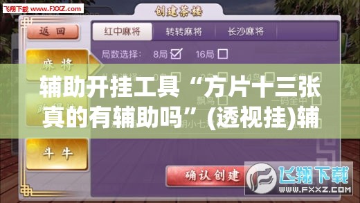 辅助开挂工具“方片十三张真的有辅助吗”(透视挂)辅助下载教程