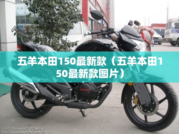 五羊本田150最新款(五羊本田150最新款图片) 五羊本田150最新款(五羊本田150最新款图片)