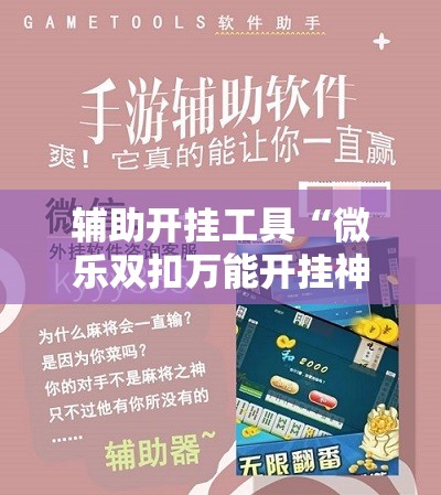 辅助开挂工具“微乐双扣万能开挂神器”2026开挂教程步骤