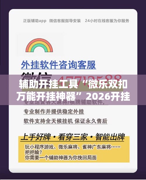 辅助开挂工具“微乐双扣万能开挂神器”2026开挂教程步骤