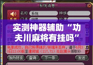 实测神器辅助“功夫川麻将有挂吗	”开挂辅助脚本+详细开挂安装教程