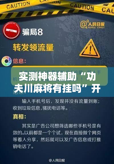 实测神器辅助“功夫川麻将有挂吗”开挂辅助脚本+详细开挂安装教程