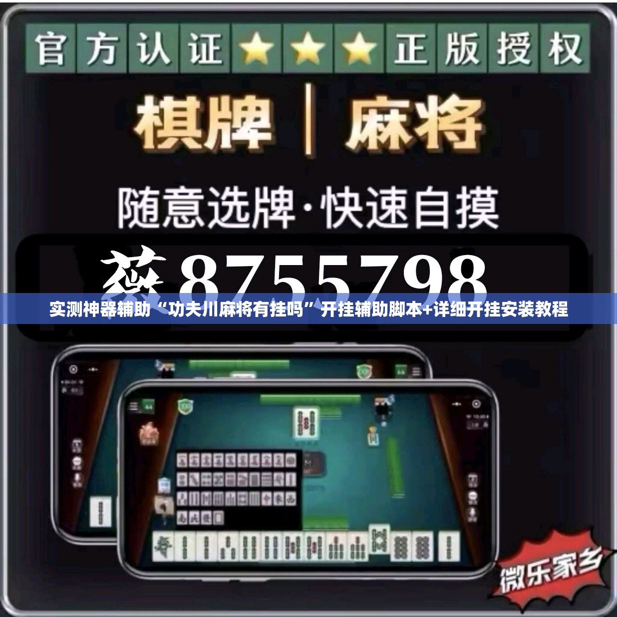 实测神器辅助“功夫川麻将有挂吗”开挂辅助脚本+详细开挂安装教程