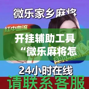 开挂辅助工具“微乐麻将怎么样才能一直赢(透视)	”开挂辅助脚本+详细开挂安装教程