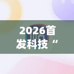 2026首发科技“手机麻将有没有开挂神器 软件	”(透视挂)辅助下载教程