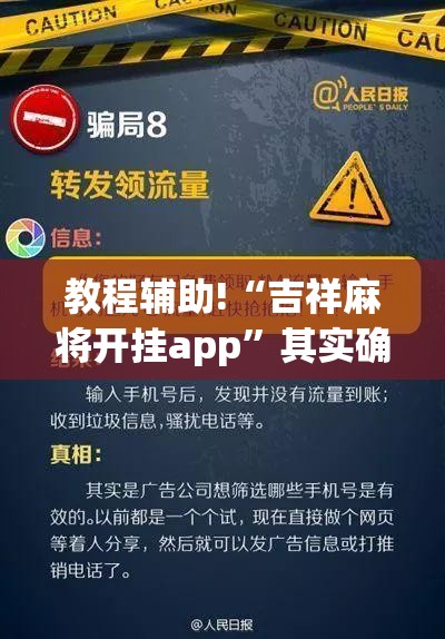 教程辅助!“吉祥麻将开挂app”其实确实有挂