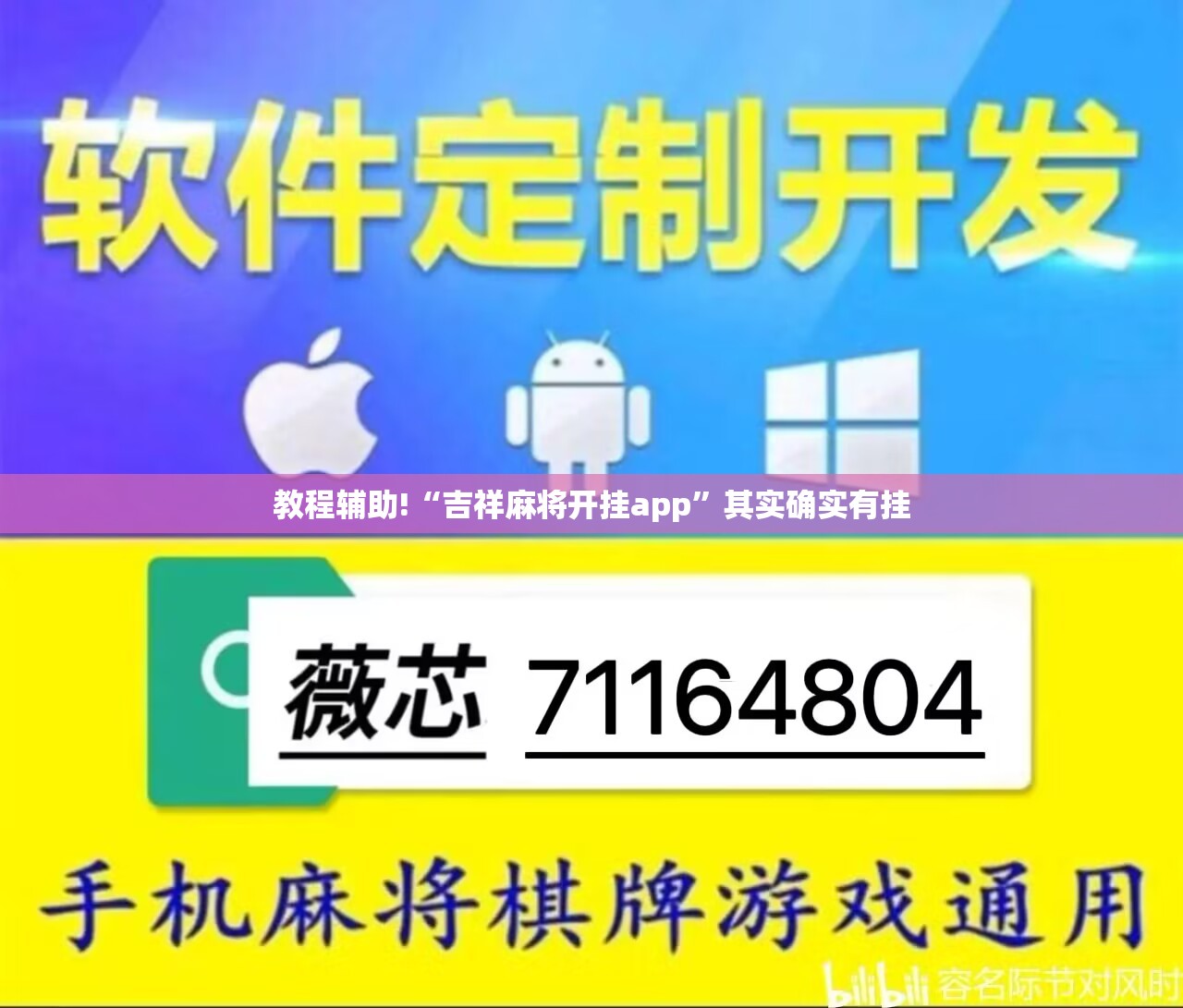教程辅助!“吉祥麻将开挂app	”其实确实有挂