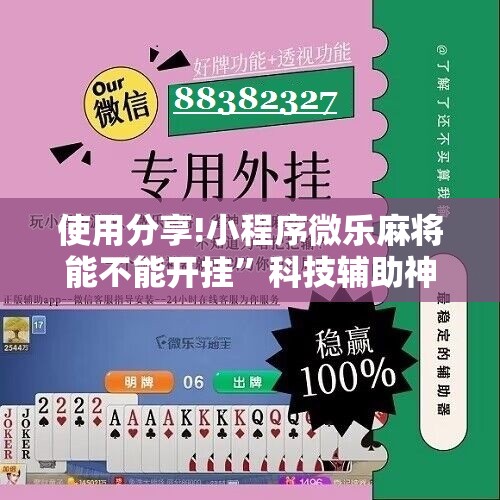 使用分享!小程序微乐麻将能不能开挂	”科技辅助神器手机版