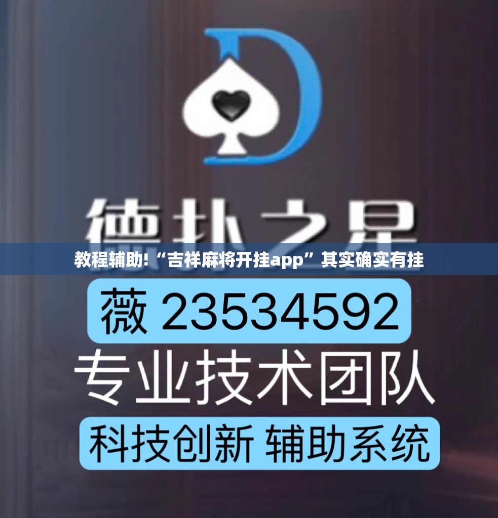 教程辅助!“吉祥麻将开挂app	”其实确实有挂