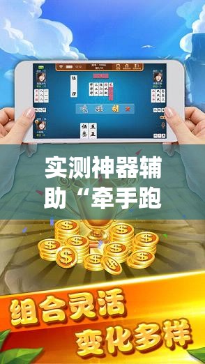 实测神器辅助“牵手跑胡子有挂吗	”(辅助神器)开挂详细教程