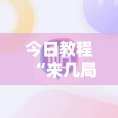 今日教程“来几局麻将有挂吗”科技辅助神器手机版