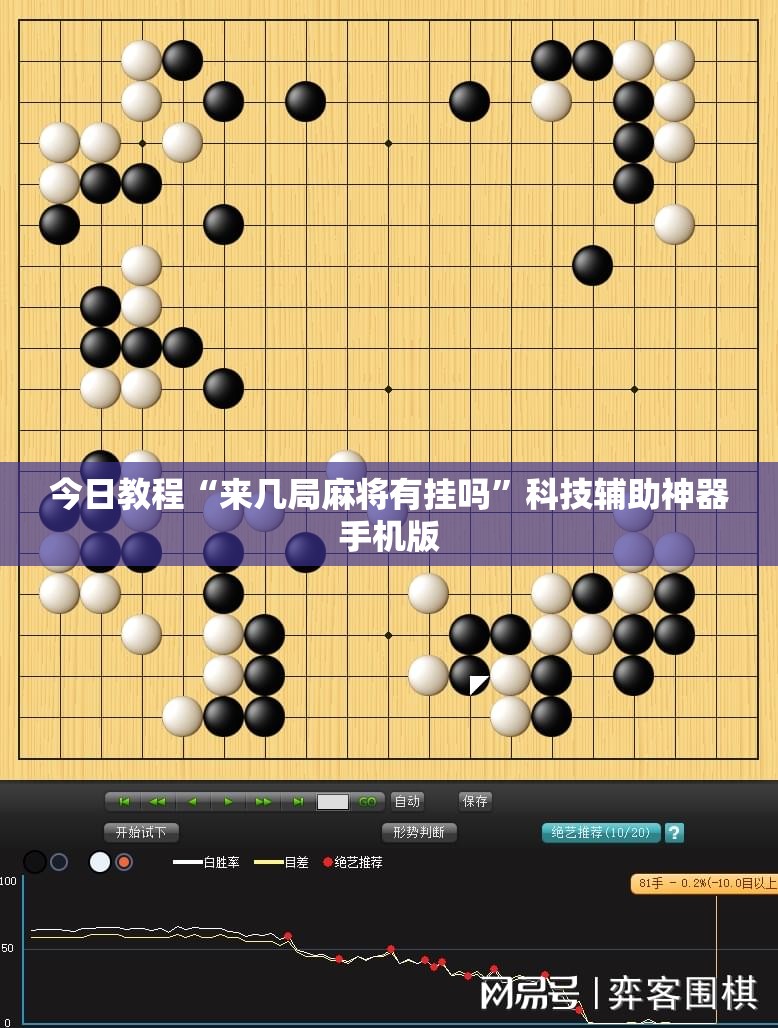 今日教程“来几局麻将有挂吗”科技辅助神器手机版