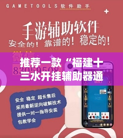 推荐一款“福建十三水开挂辅助器通用版	”开挂(透视)最新辅助详细