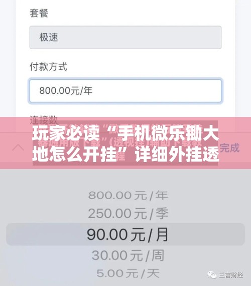 玩家必读“手机微乐锄大地怎么开挂	”详细外挂透视辅助软件教程