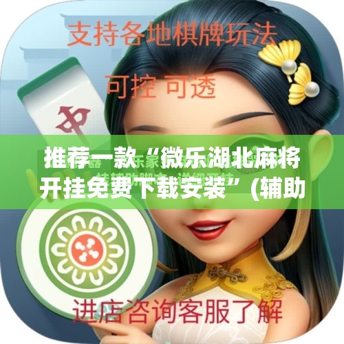 推荐一款“微乐湖北麻将开挂免费下载安装	”(辅助神器)开挂详细教程