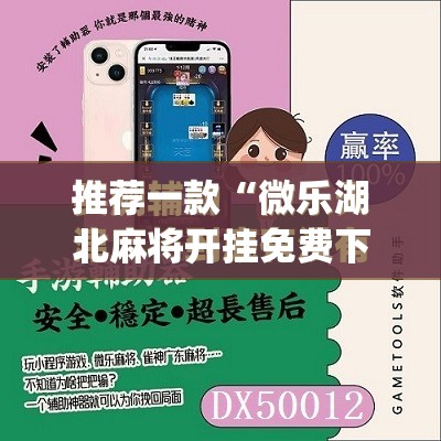 推荐一款“微乐湖北麻将开挂免费下载安装”(辅助神器)开挂详细教程