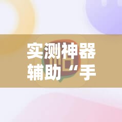 实测神器辅助“手机红中麻将万能开挂神器	”科技辅助神器手机版