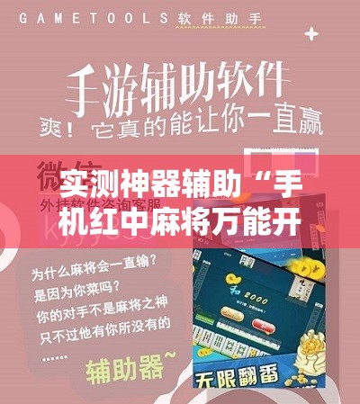 实测神器辅助“手机红中麻将万能开挂神器”科技辅助神器手机版