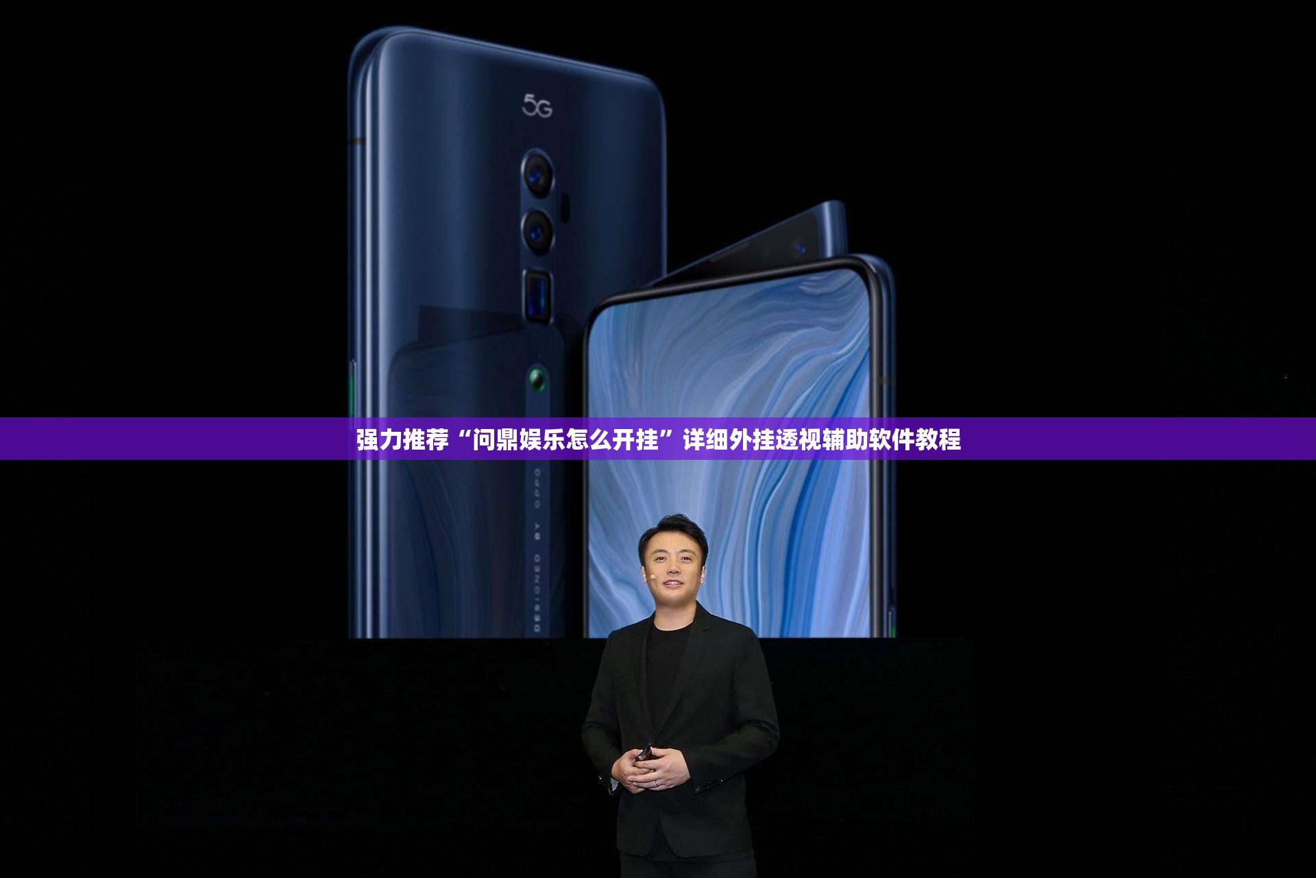 强力推荐“问鼎娱乐怎么开挂”详细外挂透视辅助软件教程