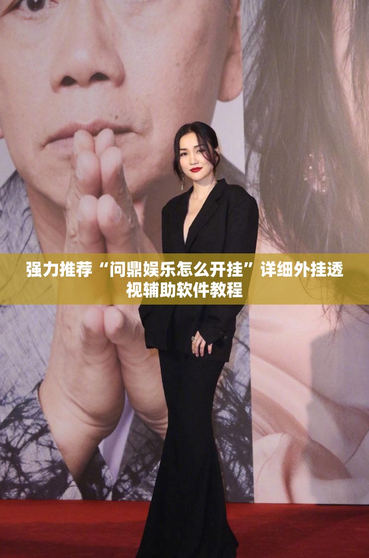 强力推荐“问鼎娱乐怎么开挂”详细外挂透视辅助软件教程