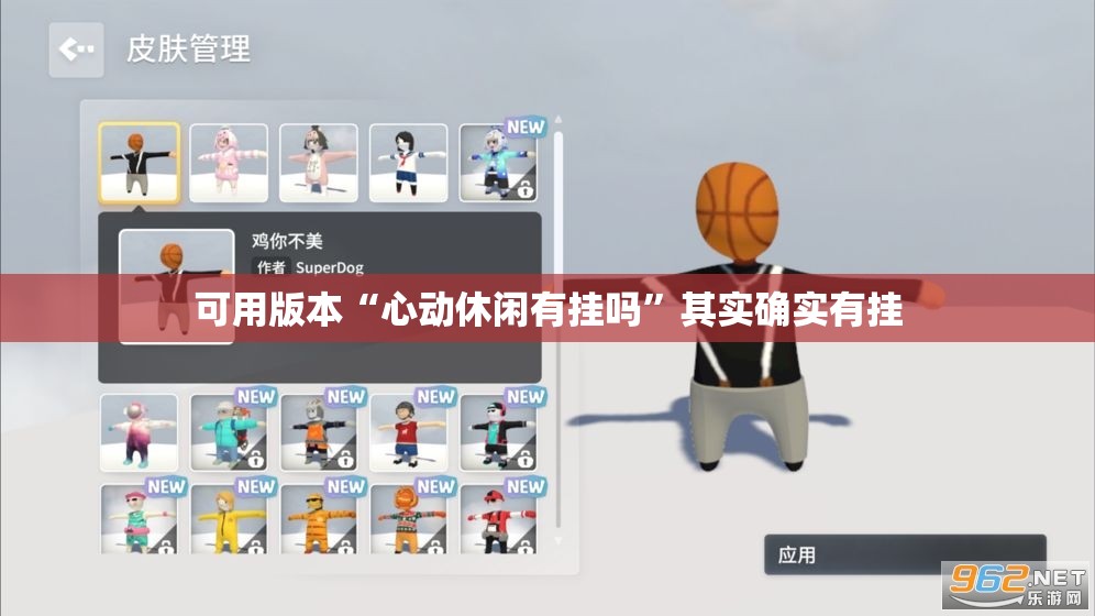 可用版本“心动休闲有挂吗”其实确实有挂