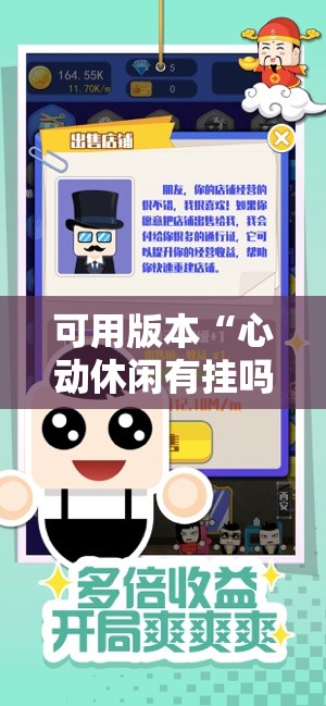 可用版本“心动休闲有挂吗”其实确实有挂