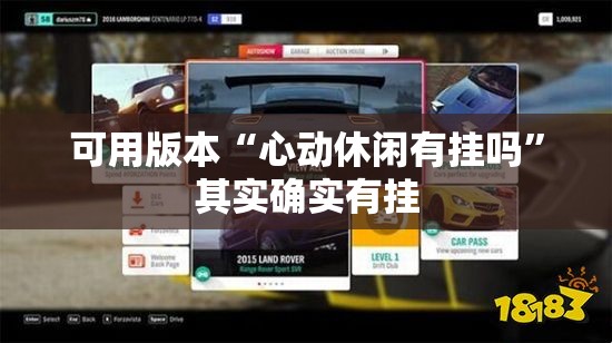 可用版本“心动休闲有挂吗	”其实确实有挂