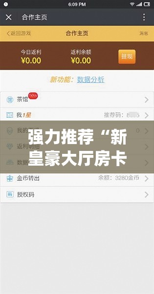 强力推荐“新皇豪大厅房卡黑科技”(辅助神器)开挂详细教程