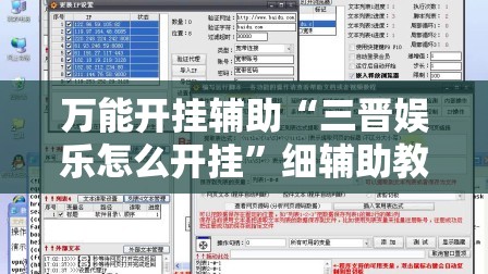 万能开挂辅助“三晋娱乐怎么开挂	”细辅助教程分享