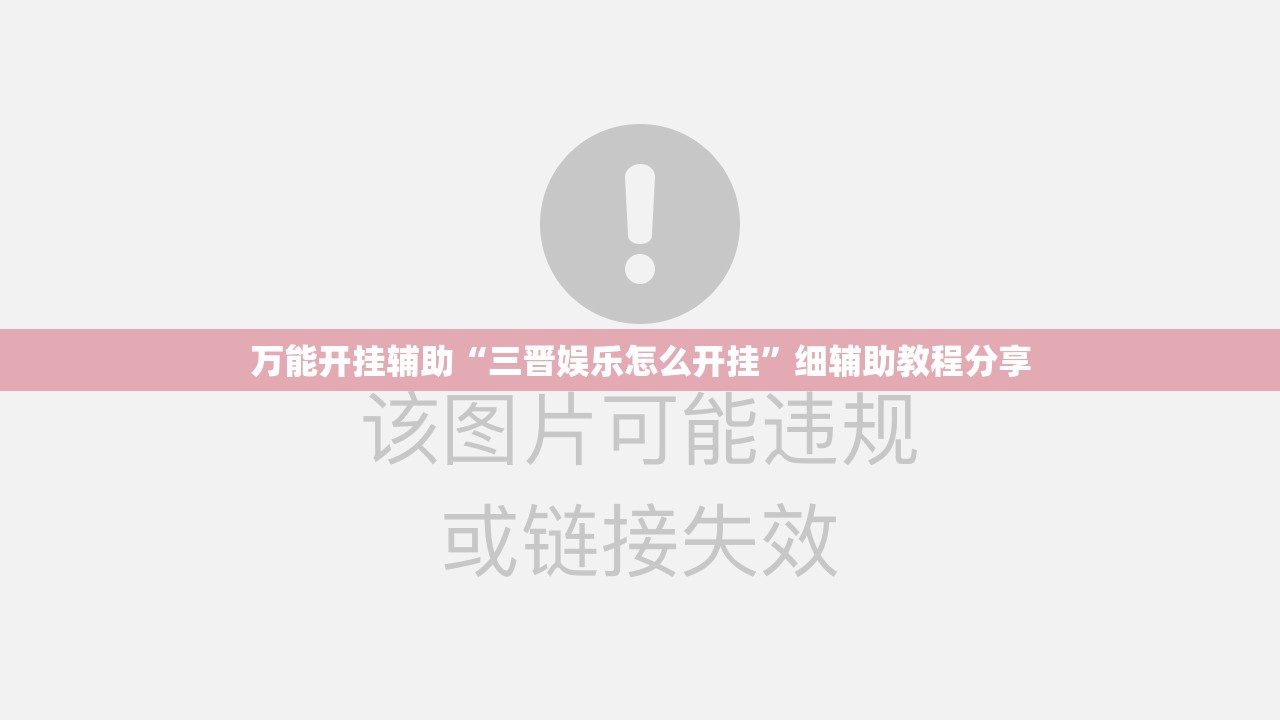 万能开挂辅助“三晋娱乐怎么开挂”细辅助教程分享