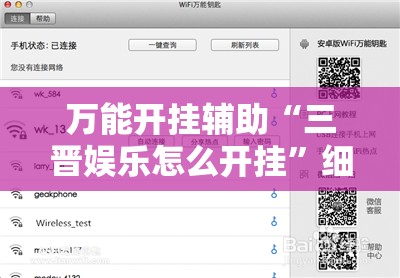 万能开挂辅助“三晋娱乐怎么开挂”细辅助教程分享