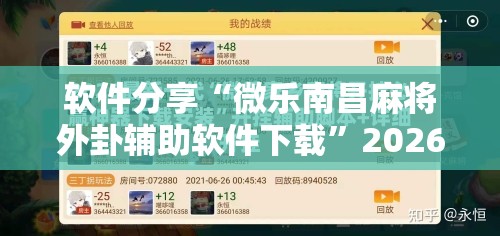 软件分享“微乐南昌麻将外卦辅助软件下载”2026开挂教程步骤