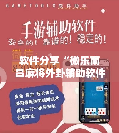 软件分享“微乐南昌麻将外卦辅助软件下载”2026开挂教程步骤