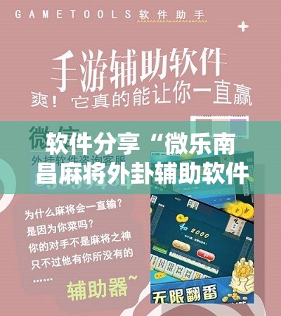 软件分享“微乐南昌麻将外卦辅助软件下载	”2026开挂教程步骤