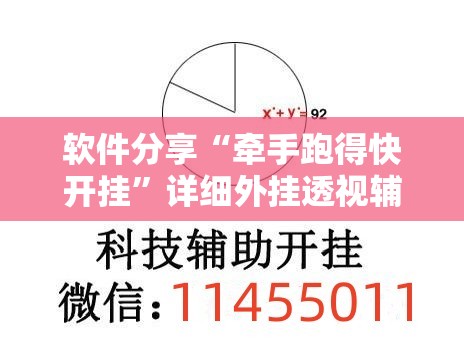 软件分享“牵手跑得快开挂”详细外挂透视辅助软件教程