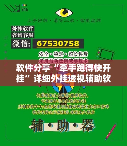 软件分享“牵手跑得快开挂	”详细外挂透视辅助软件教程