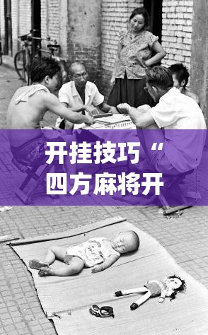 开挂技巧“四方麻将开挂神器	”(透视)其实确实有挂