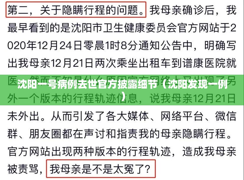 沈阳一号病例去世官方披露细节（沈阳发现一例）