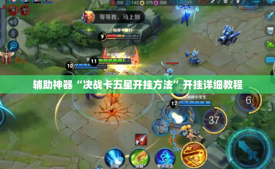 辅助神器“决战卡五星开挂方法”开挂详细教程